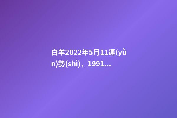 白羊2022年5月11運(yùn)勢(shì)，1991年4月11日,A型,白羊座,性格及 蘇珊米勒2022星座運(yùn)勢(shì)完整版，蘇珊米勒說的星座運(yùn)勢(shì)真的很準(zhǔn)嗎？-第1張-觀點(diǎn)-玄機(jī)派